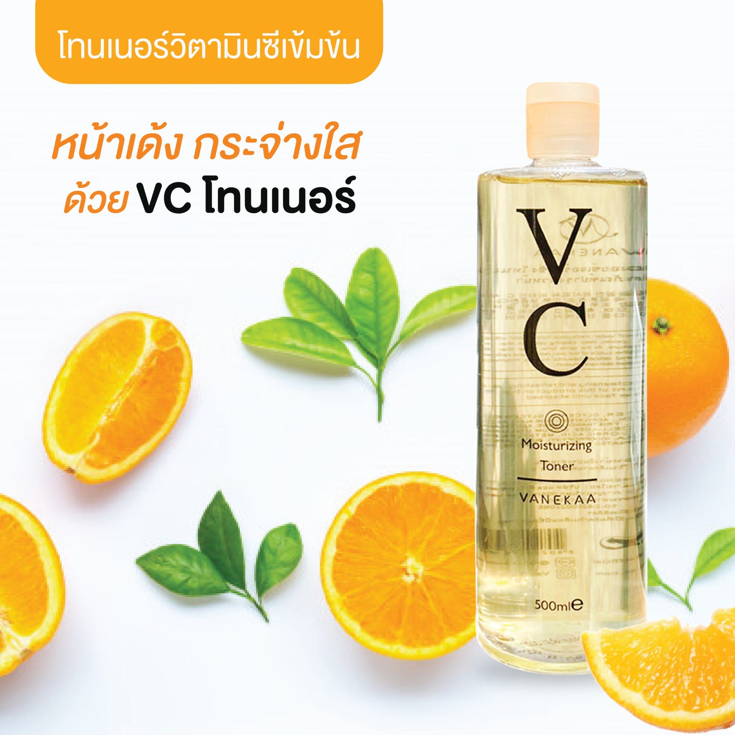 VANEKAA VC Facial Toner 500ML MOISTURIZING TENDER TONER Sweet Orange Toner